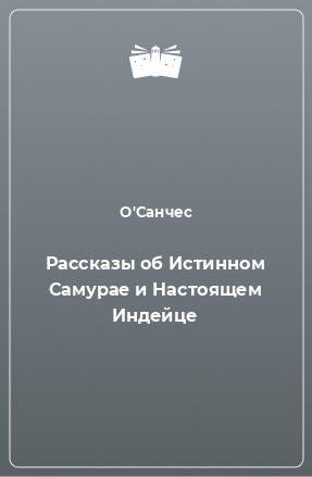 Книга Рассказы об Истинном Самурае и Настоящем Индейце