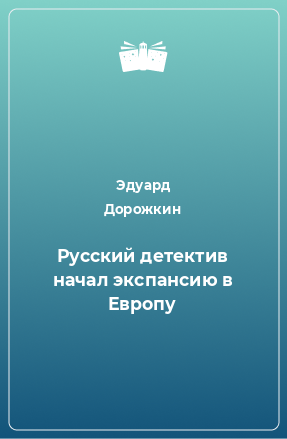 Книга Русский детектив начал экспансию в Европу