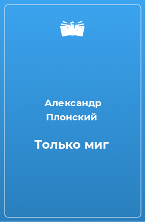 Книга Только миг