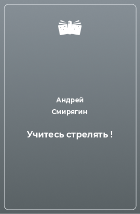 Книга Учитесь стрелять !