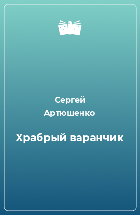 Книга Храбрый варанчик