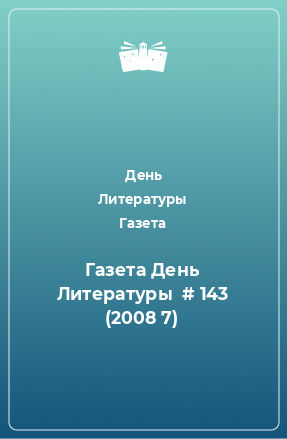 Книга Газета День Литературы  # 143 (2008 7)