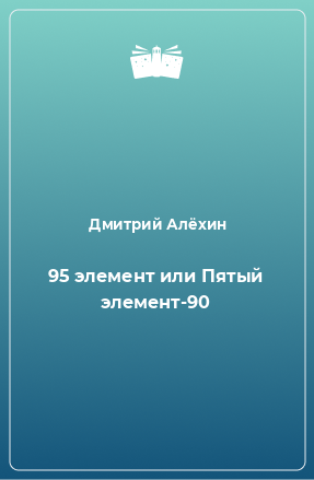 Книга 95 элемент или Пятый элемент-90