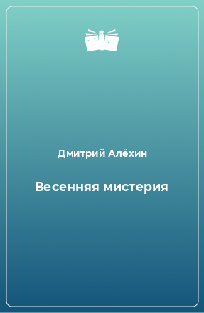 Книга Весенняя мистерия