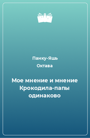 Книга Мое мнение и мнение Крокодила-папы одинаково