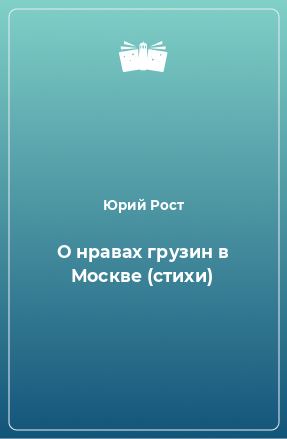 Книга О нравах грузин в Москве (стихи)