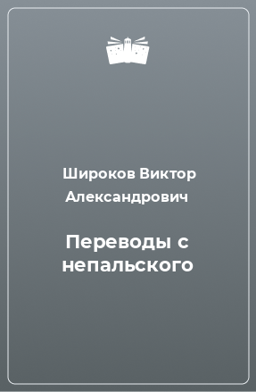 Книга Переводы с непальского