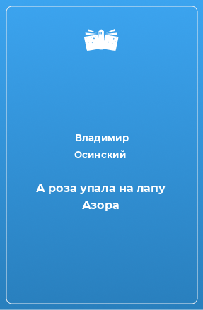 Книга А роза упала на лапу Азора