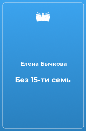 Книга Без 15-ти семь