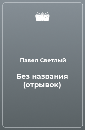 Книга Без названия (отрывок)