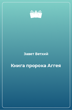 Книга Книга пророка Аггея