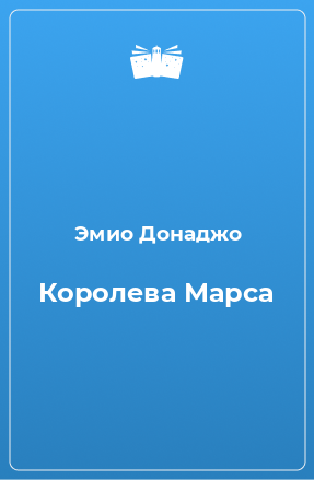 Книга Королева Марса