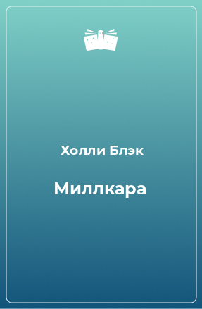 Книга Миллкара