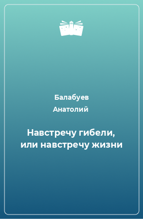 Книга Навстречу гибели, или навстречу жизни