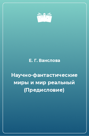 Книга Научно-фантастические миры и мир реальный (Предисловие)