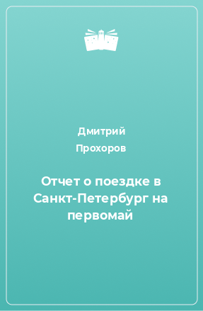 Книга Отчет о поездке в Санкт-Петербург на первомай