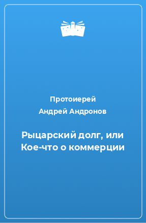 Книга Рыцарский долг, или Кое-что о коммерции