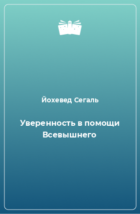 Книга Уверенность в помощи Всевышнего