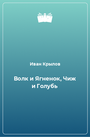 Книга Волк и Ягненок, Чиж и Голубь