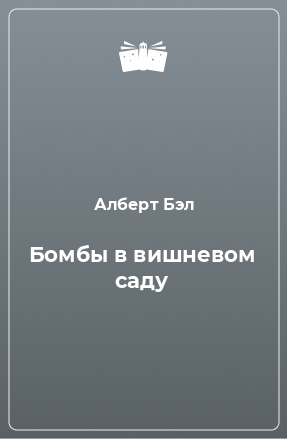 Книга Бомбы в вишневом саду