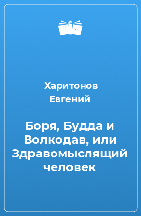 Книга Боря, Будда и Волкодав, или Здравомыслящий человек