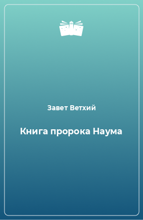 Книга Книга пророка Наума