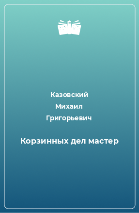 Книга Корзинных дел мастер