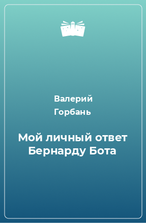 Книга Мой личный ответ Бернарду Бота