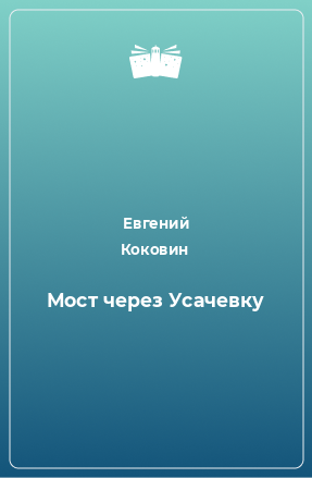 Книга Мост через Усачевку