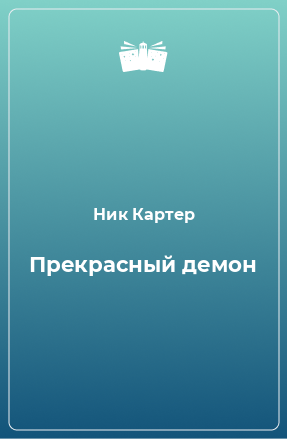 Книга Прекрасный демон