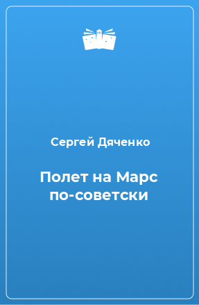 Книга Полет на Марс по-советски