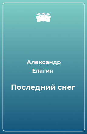 Книга Последний снег