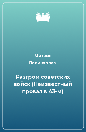 Книга Разгром советских войск (Неизвестный провал в 43-м)