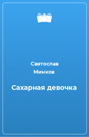 Книга Сахарная девочка