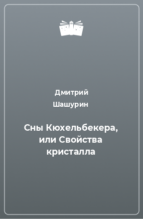 Книга Сны Кюхельбекера, или Свойства кристалла