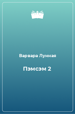 Книга Пэмсэм 2