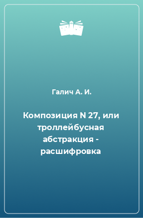 Книга Композиция N 27, или троллейбусная абстракция - расшифровка