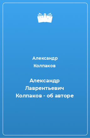 Книга Александр Лаврентьевич Колпаков - об авторе