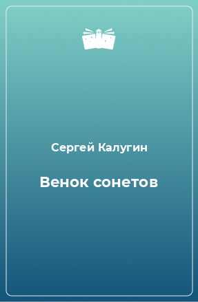 Книга Венок сонетов