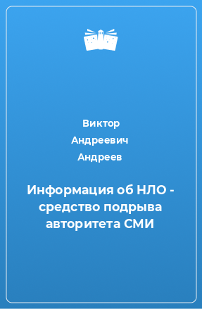 Книга Информация об HЛО - средство подрыва авторитета СМИ