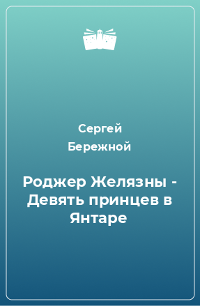 Книга Роджер Желязны - Девять принцев в Янтаре