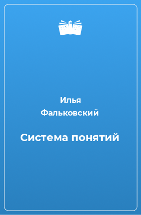 Книга Система понятий