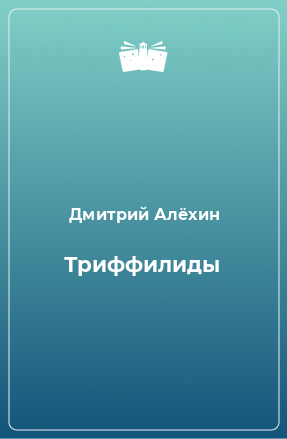 Книга Триффилиды