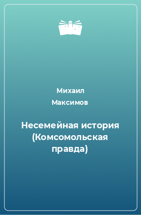 Книга Несемейная история (Комсомольская правда)