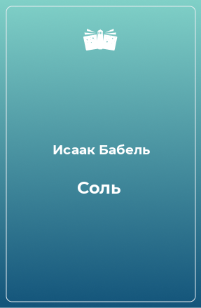 Книга Соль