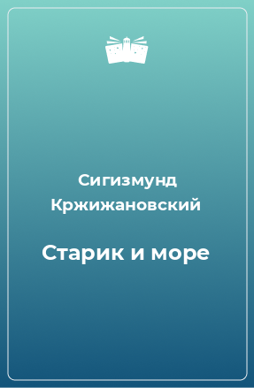 Книга Старик и море