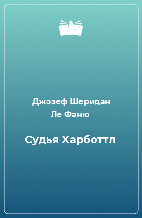 Книга Судья Харботтл