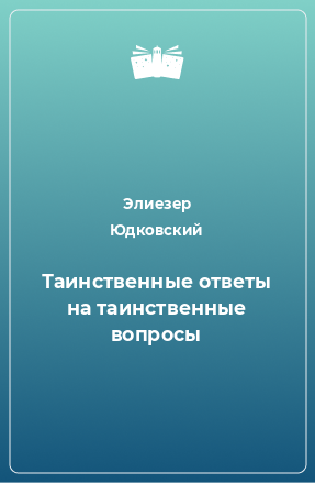 Книга Таинственные ответы на таинственные вопросы