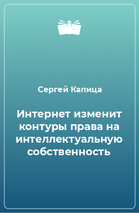 Книга Интернет изменит контуры права на интеллектуальную собственность