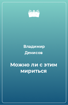 Книга Можно ли с этим мириться